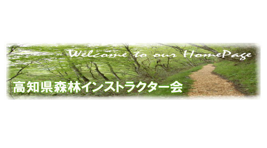 高知県森林インストラクター