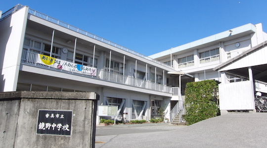鏡野中学校