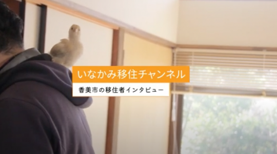移住者インタビュー01