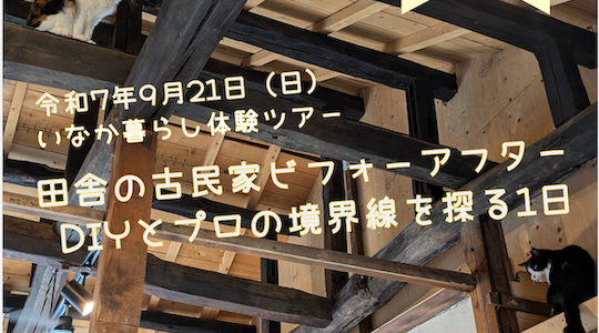 R7移住体験ツアー 2
