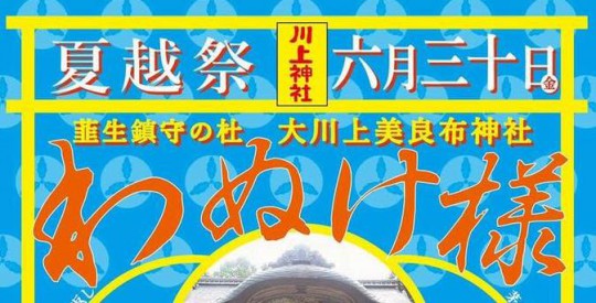 川上さま専用 明日6月30日は「わぬけ様」大川上美良布神社に いなかみ も出店